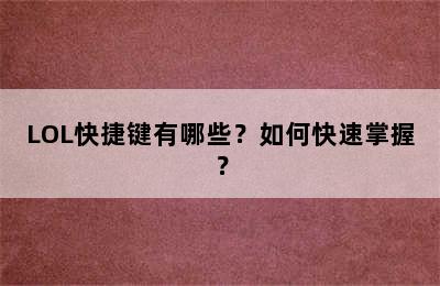 LOL快捷键有哪些？如何快速掌握？