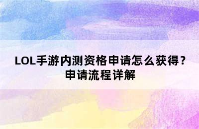 LOL手游内测资格申请怎么获得？申请流程详解