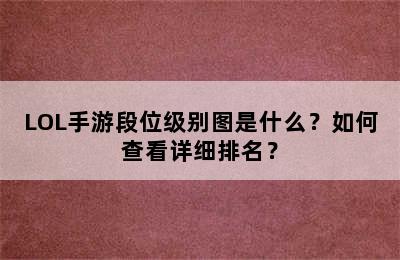 LOL手游段位级别图是什么？如何查看详细排名？