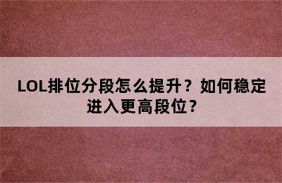 LOL排位分段怎么提升？如何稳定进入更高段位？