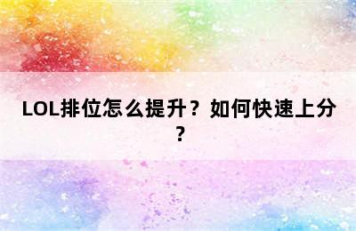 LOL排位怎么提升？如何快速上分？