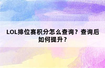 LOL排位赛积分怎么查询？查询后如何提升？