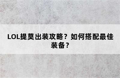 LOL提莫出装攻略？如何搭配最佳装备？