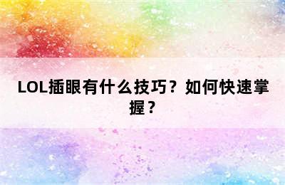 LOL插眼有什么技巧？如何快速掌握？