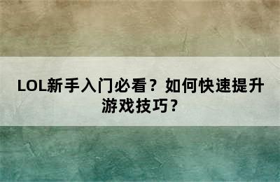 LOL新手入门必看？如何快速提升游戏技巧？