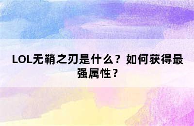 LOL无鞘之刃是什么？如何获得最强属性？