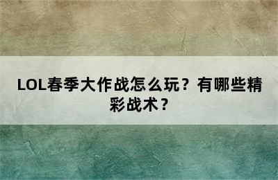 LOL春季大作战怎么玩？有哪些精彩战术？