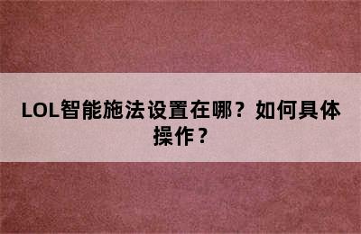 LOL智能施法设置在哪？如何具体操作？