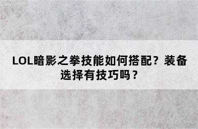 LOL暗影之拳技能如何搭配？装备选择有技巧吗？