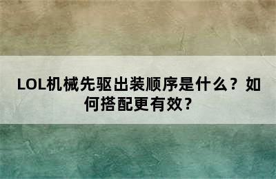 LOL机械先驱出装顺序是什么？如何搭配更有效？