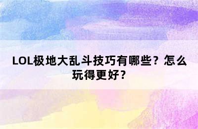 LOL极地大乱斗技巧有哪些？怎么玩得更好？