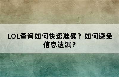 LOL查询如何快速准确？如何避免信息遗漏？