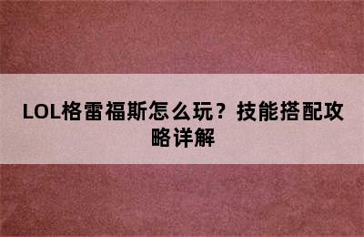 LOL格雷福斯怎么玩？技能搭配攻略详解