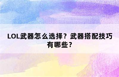 LOL武器怎么选择？武器搭配技巧有哪些？