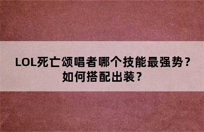 LOL死亡颂唱者哪个技能最强势？如何搭配出装？