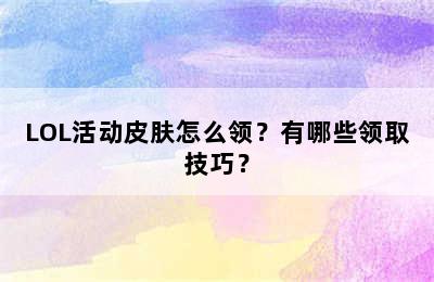 LOL活动皮肤怎么领？有哪些领取技巧？