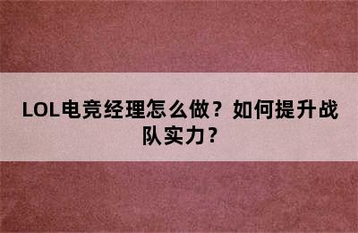 LOL电竞经理怎么做？如何提升战队实力？