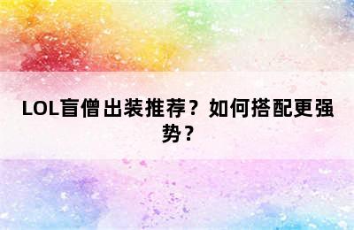 LOL盲僧出装推荐？如何搭配更强势？