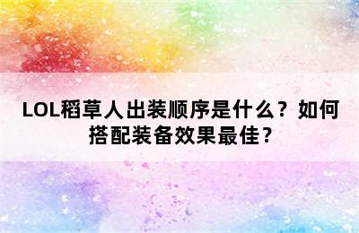 LOL稻草人出装顺序是什么？如何搭配装备效果最佳？