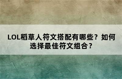 LOL稻草人符文搭配有哪些？如何选择最佳符文组合？