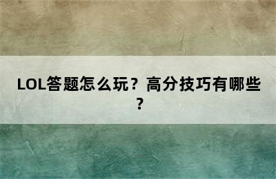 LOL答题怎么玩？高分技巧有哪些？