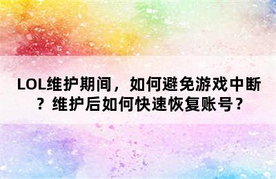 LOL维护期间，如何避免游戏中断？维护后如何快速恢复账号？