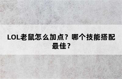 LOL老鼠怎么加点？哪个技能搭配最佳？