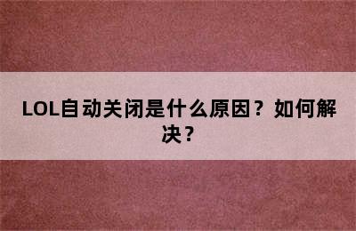 LOL自动关闭是什么原因？如何解决？