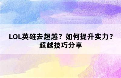 LOL英雄去超越？如何提升实力？超越技巧分享