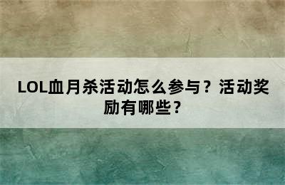 LOL血月杀活动怎么参与？活动奖励有哪些？