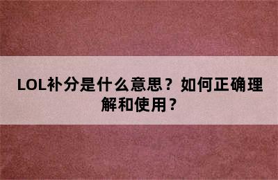 LOL补分是什么意思？如何正确理解和使用？