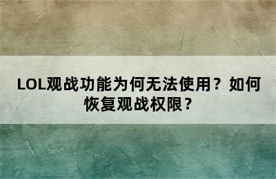 LOL观战功能为何无法使用？如何恢复观战权限？