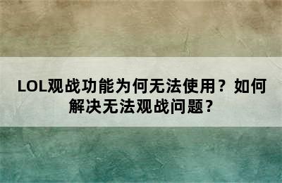 LOL观战功能为何无法使用？如何解决无法观战问题？