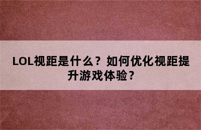 LOL视距是什么？如何优化视距提升游戏体验？