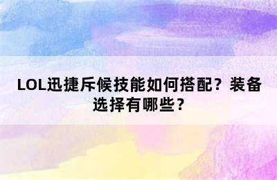 LOL迅捷斥候技能如何搭配？装备选择有哪些？