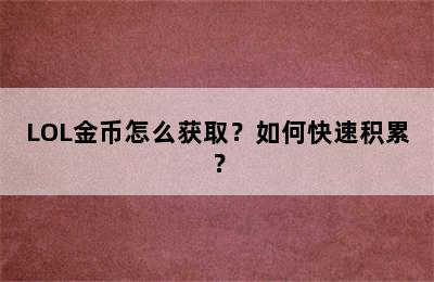 LOL金币怎么获取？如何快速积累？