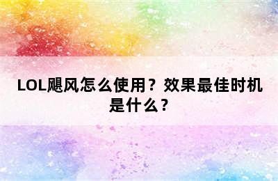 LOL飓风怎么使用？效果最佳时机是什么？