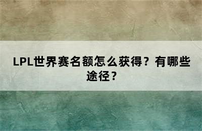 LPL世界赛名额怎么获得？有哪些途径？