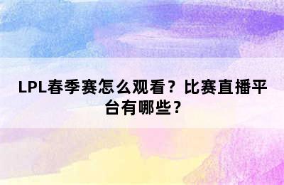 LPL春季赛怎么观看？比赛直播平台有哪些？