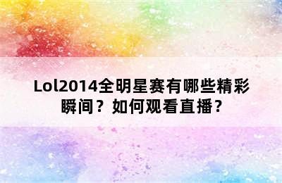 Lol2014全明星赛有哪些精彩瞬间？如何观看直播？