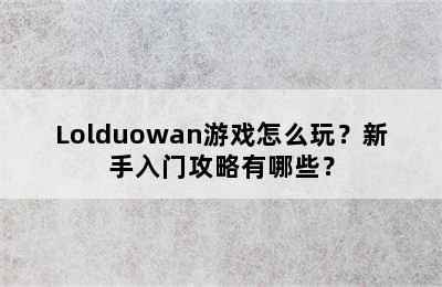 Lolduowan游戏怎么玩？新手入门攻略有哪些？