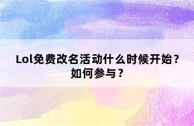 Lol免费改名活动什么时候开始？如何参与？