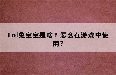 Lol兔宝宝是啥？怎么在游戏中使用？