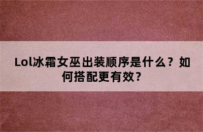 Lol冰霜女巫出装顺序是什么？如何搭配更有效？