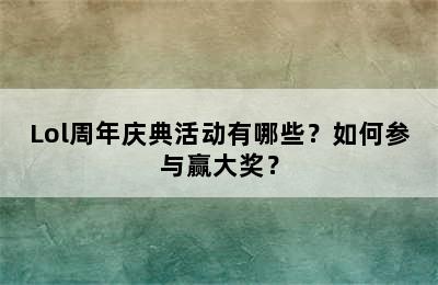 Lol周年庆典活动有哪些？如何参与赢大奖？