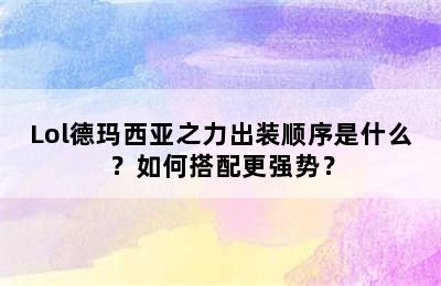 Lol德玛西亚之力出装顺序是什么？如何搭配更强势？