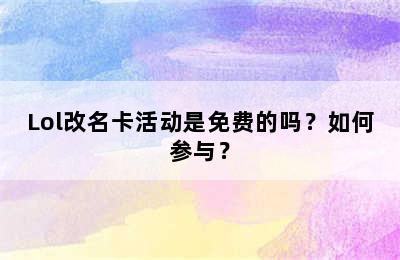 Lol改名卡活动是免费的吗？如何参与？