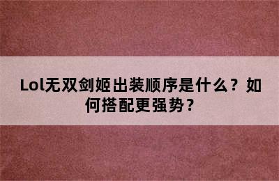 Lol无双剑姬出装顺序是什么？如何搭配更强势？