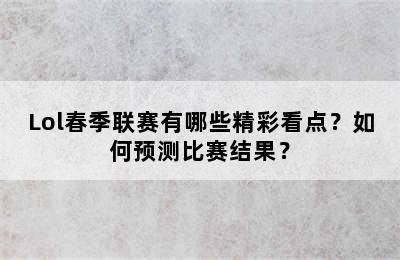 Lol春季联赛有哪些精彩看点？如何预测比赛结果？