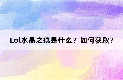 Lol水晶之痕是什么？如何获取？